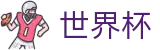 2026世界杯投注网站 - 全球赛事中心